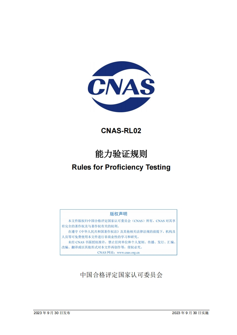 CNAS-RL02：2023《能力验证规则》