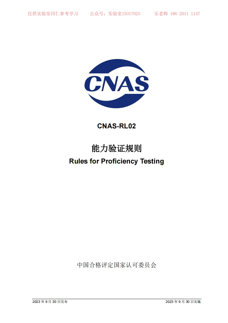 CNAS-RL02：2023《能力验证规则》-带笔记