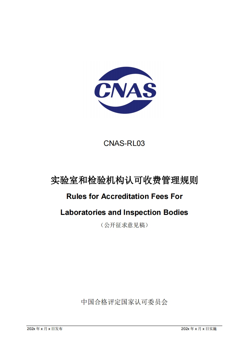 CNAS-RL03：202x《实验室和检验机构认可收费管理规则》(公开征求意见稿)