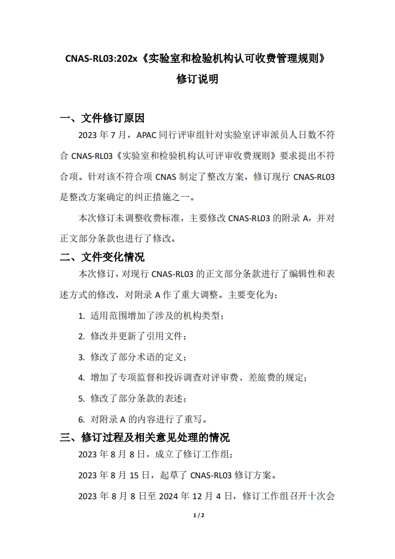 CNAS-RL03：202x《实验室和检验机构认可收费管理规则》修订说明