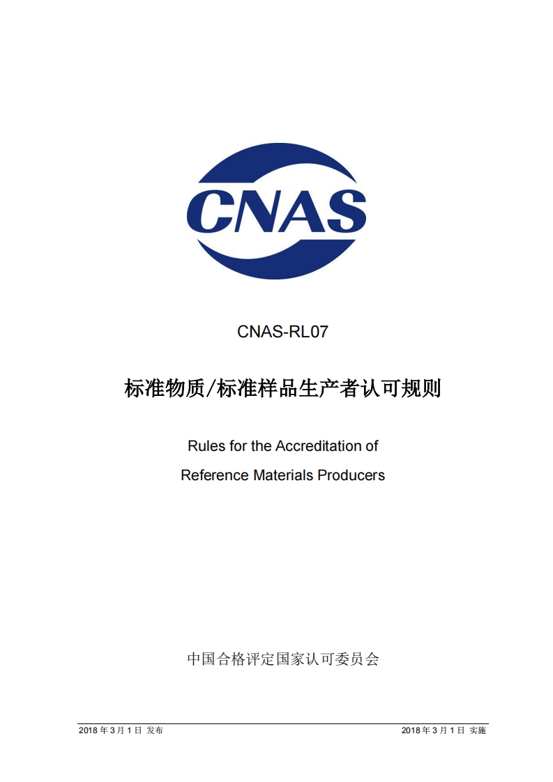CNAS-RL07-2018标准物质标准样品生产者认可规则RulesfortheAccreditationofReferenceMaterialsProducers