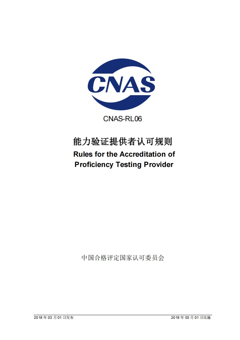 CNAS-RLO6能力验证提供者认可规则RulesfortheAccreditationofProficiencyTestingProvider_CNAS-RLO6能力验证提供者认可规则RulesfortheAccreditationofProficiencyTestingProvider中国合格评定国家认可委员会