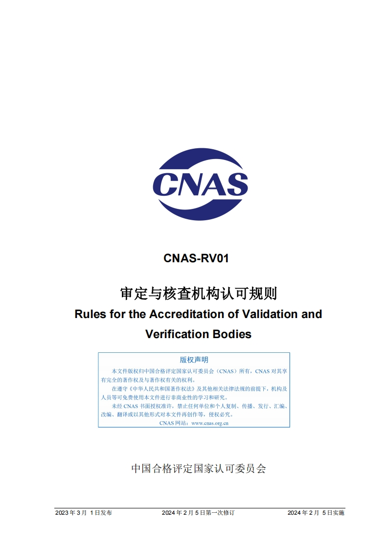 CNAS-RV01：2023《审定与核查机构认可规则》（2024年第一次修订）
