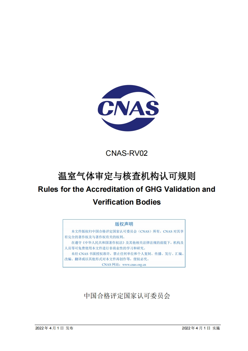 CNAS-RV02：2022《温室气体审定与核查机构认可规则》