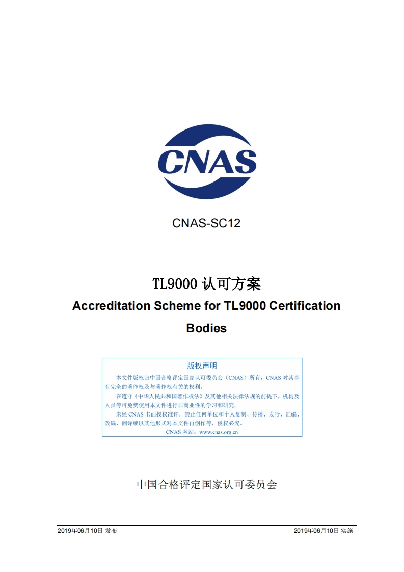 CNAS-SC12：2019《TL9000认可方案》