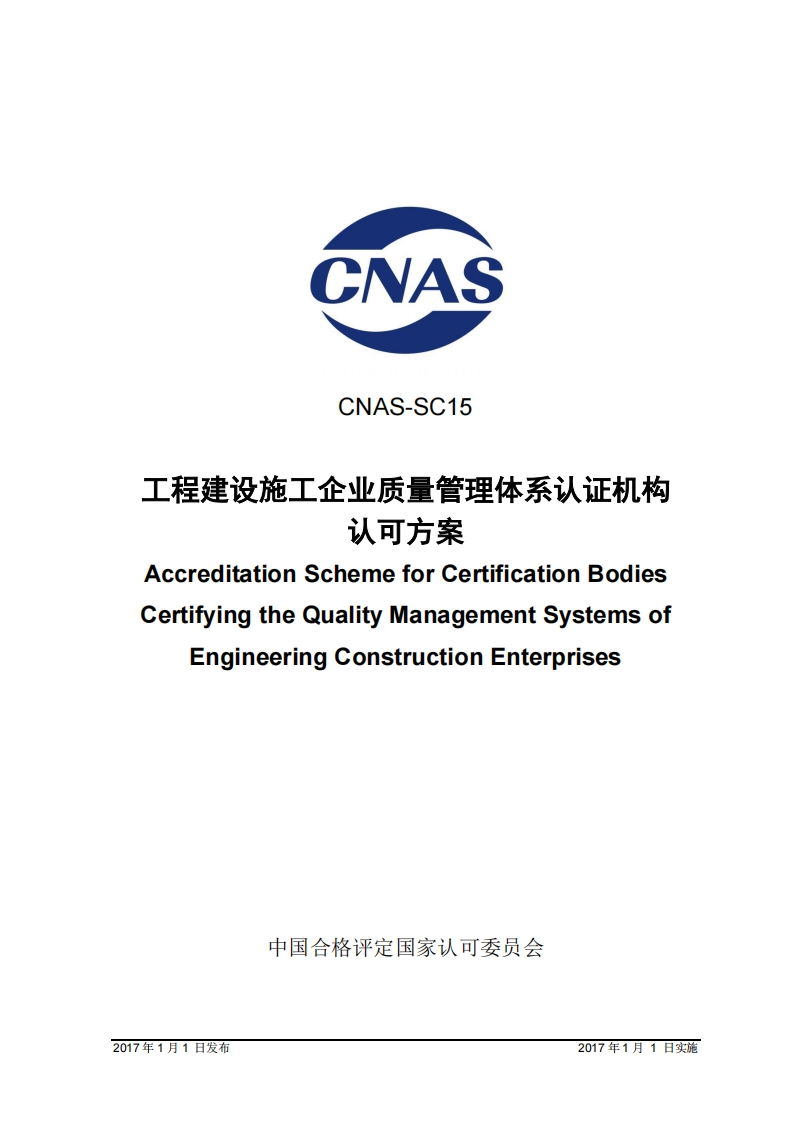 CNAS-SC15工程建设施企业质量管理体系认证机构认可方案