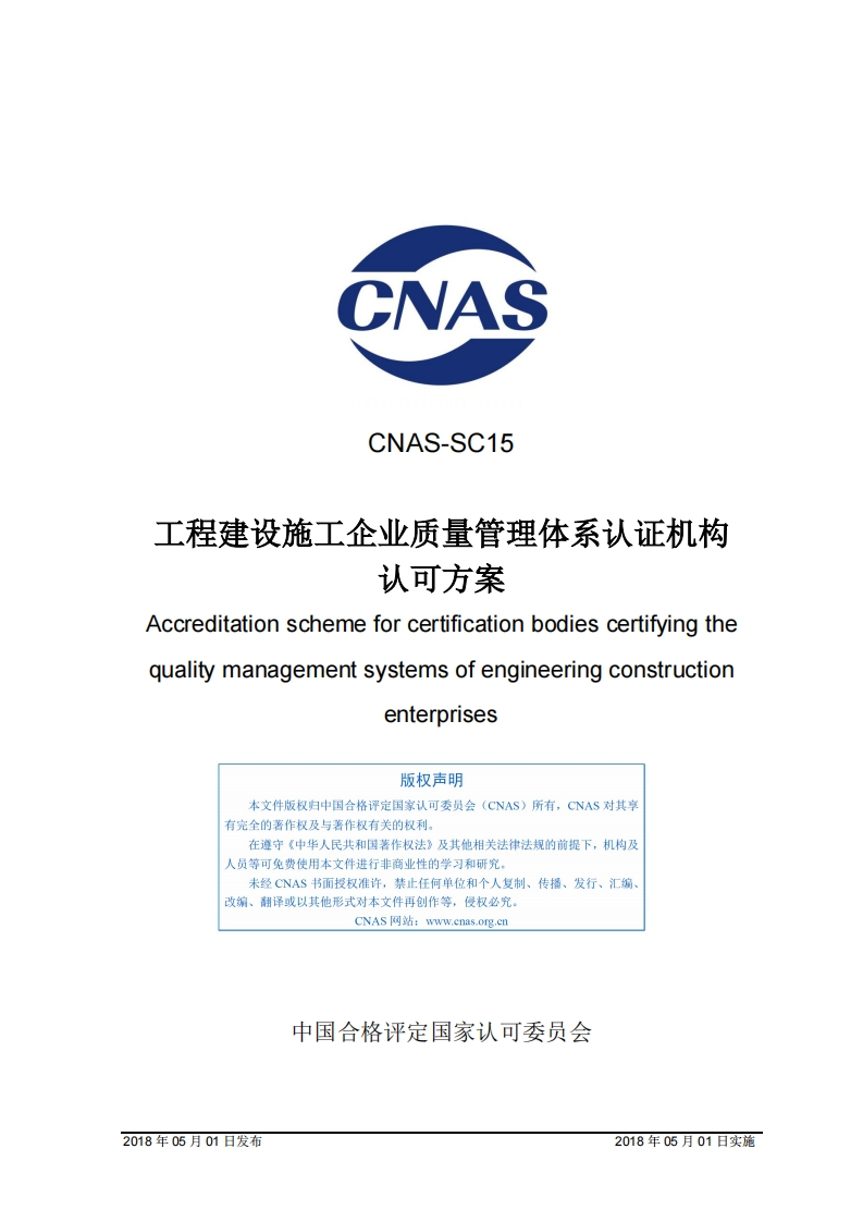 CNAS-SC15：2018《工程建设施工企业质量管理体系认证机构认可方案》