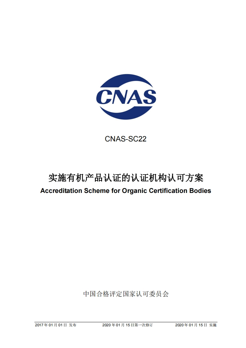 CNAS-SC22-2017实施有机产品认证的认证机构认可方案