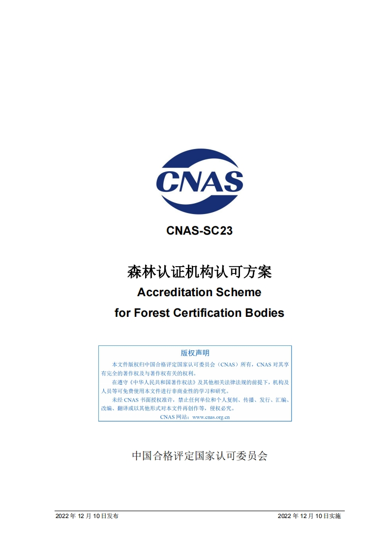 CNAS-SC23：2022《森林认证机构认可方案》