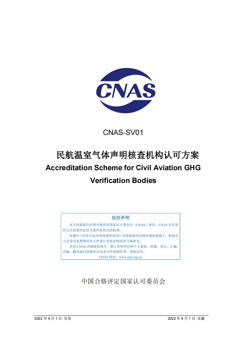 CNAS-SV01：2022《民航温室气体声明核查机构认可方案》