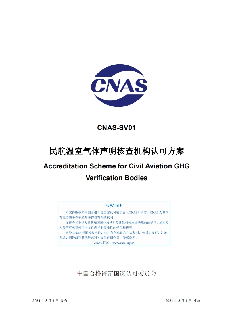 CNAS-SV01：2024《民航温室气体声明核查机构认可方案》