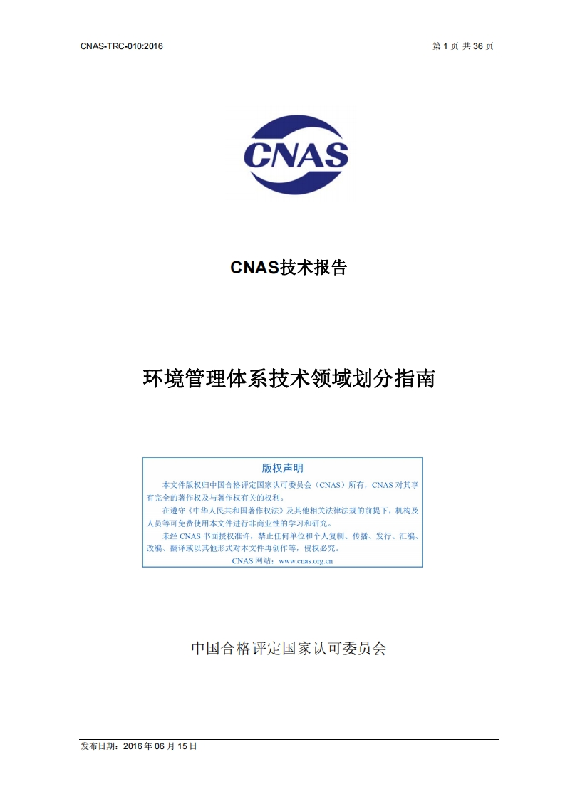 CNAS-TRC-010：2016《环境管理体系技术领域划分指南》