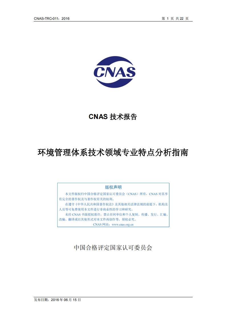 CNAS-TRC-011：2016《环境管理体系技术领域专业特点分析指南》