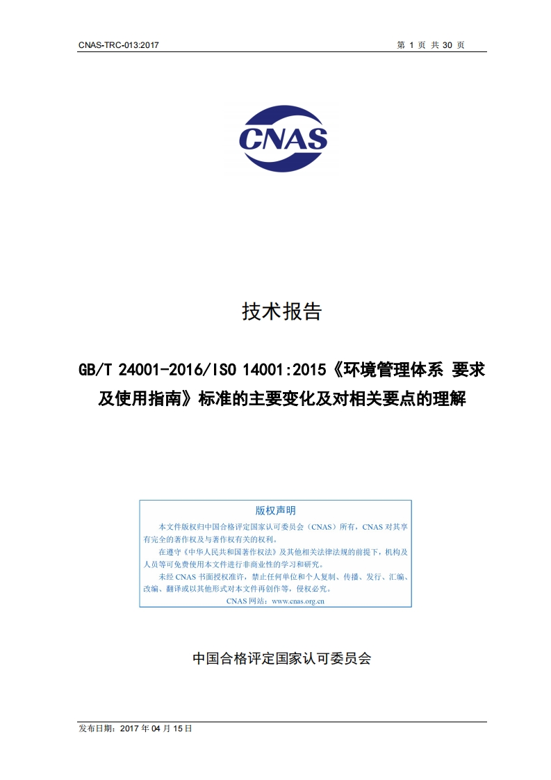 CNAS-TRC-013：2017《GB_T24001-2015_ISO14001_2015_环境管理体系要求及使用指南_标准的主要变化及对相关要点的理解》