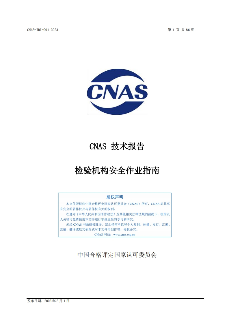 CNAS-TRI-001：2023《检验机构安全作业指南》