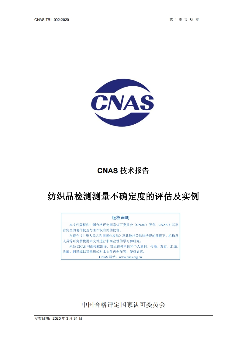CNAS-TRL-002：2020《纺织品检测测量不确定度的评估及实例》