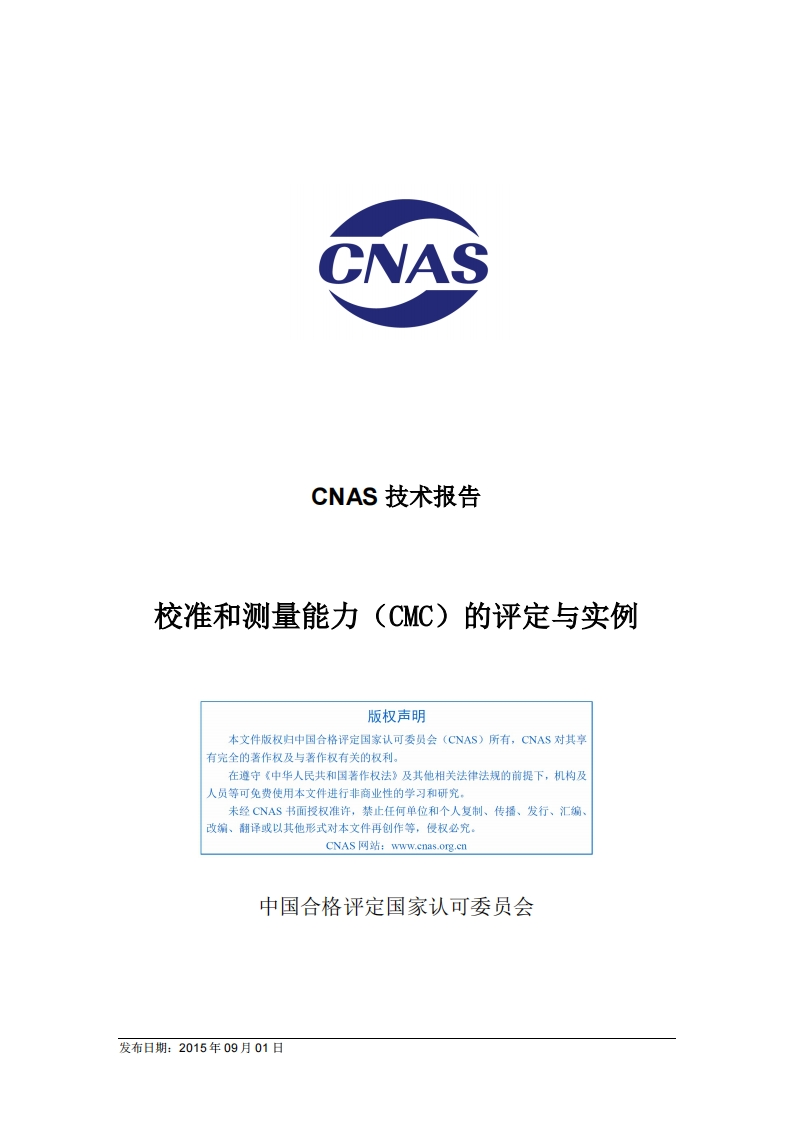 CNAS-TRL-003：2015《校准和测量能力（CMC）的评定与实例》