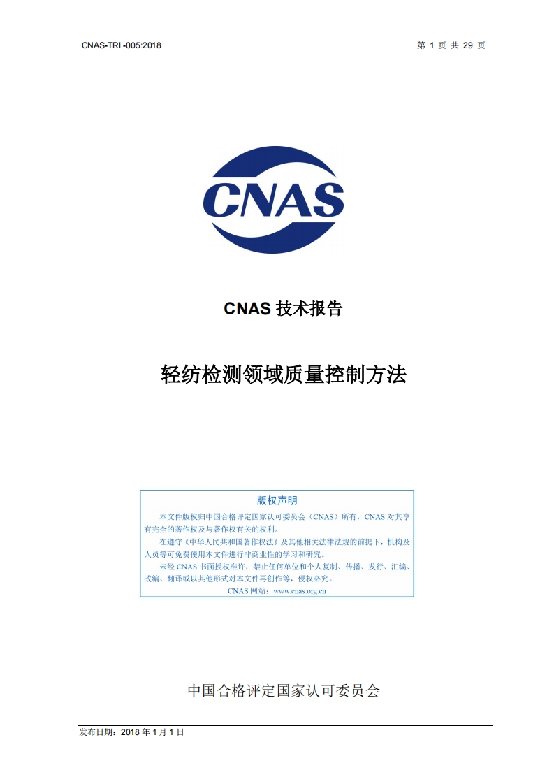 CNAS-TRL-005：2018《轻纺检测领域质量控制方法》