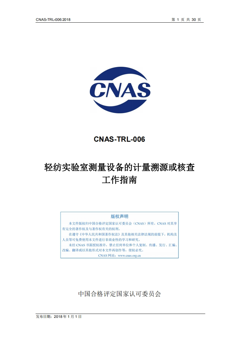 CNAS-TRL-006：2018《轻纺实验室测量设备的计量溯源或核查工作指南》
