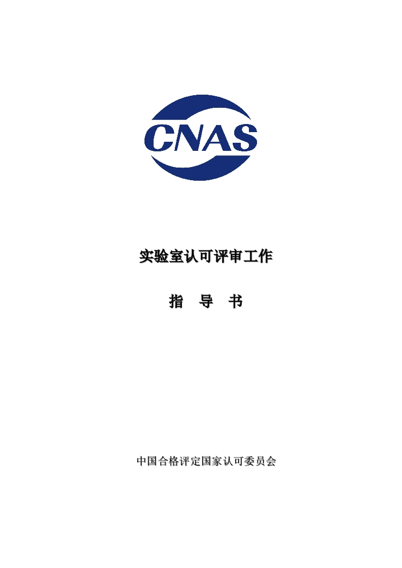 CNAS-WI14-01D0-实验室认可评审工作指导书(2020年8月31日实施）