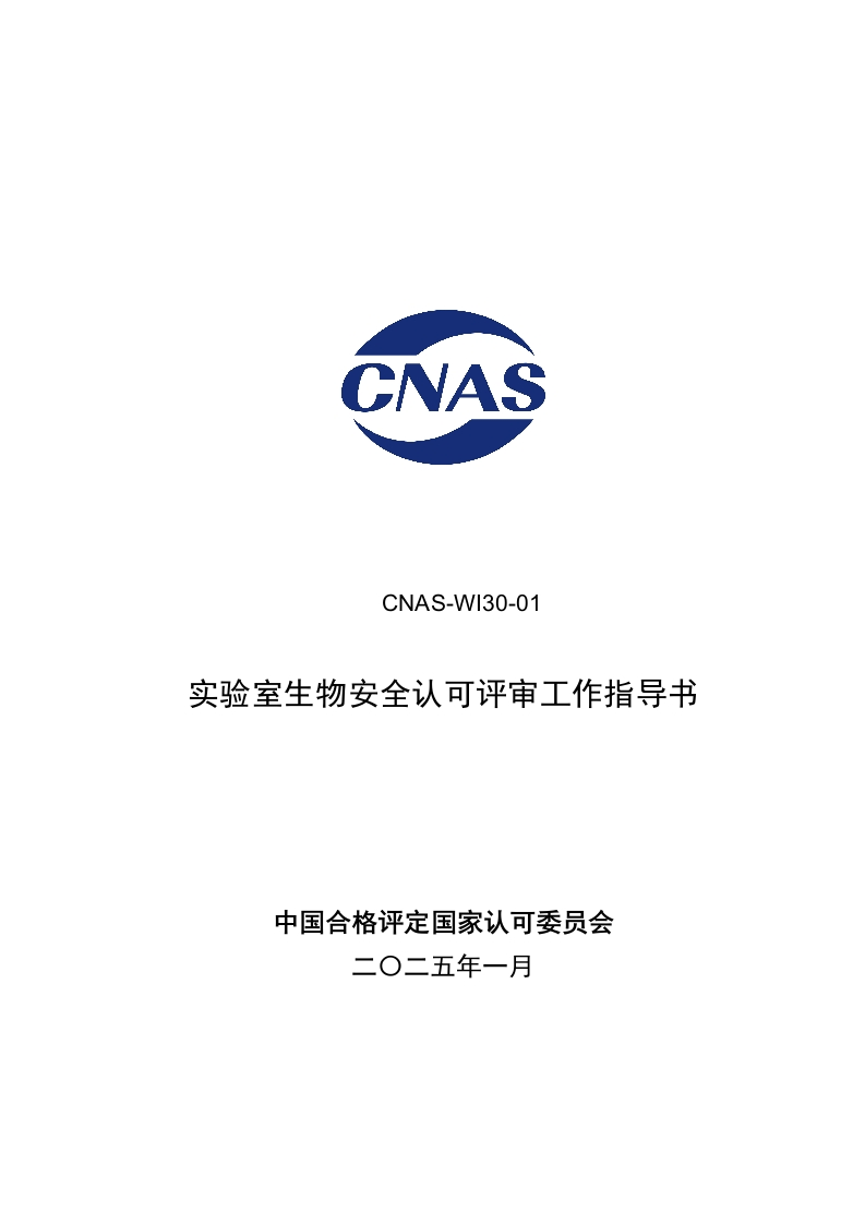 CNAS-WI30-01D2实验室生物安全认可评审工作指导书