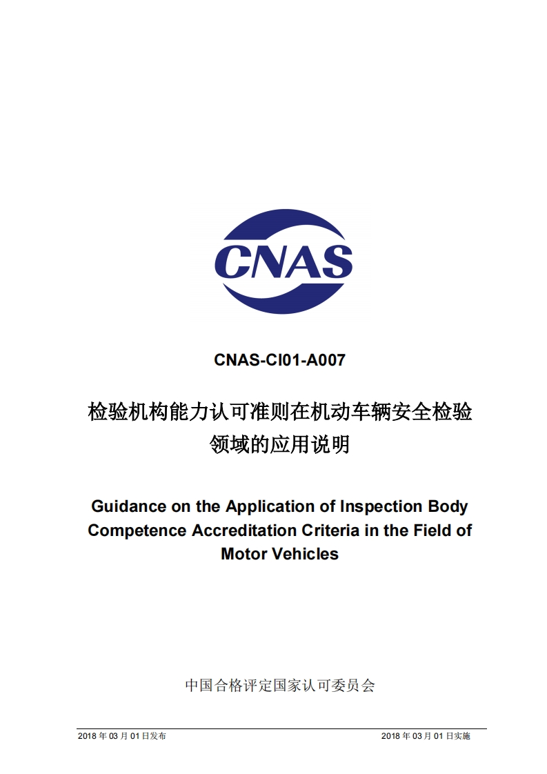 CNASCNAS-CI01-A007验机构能力认可准则在机动车辆安全检领域的应用说明_CNAS-CI01-A007验机构能力认可准则在机动车辆安全检验领域的应用说明uidanceontheApplicationofinspectionBodympetenceAccreditationCriteriaintheFieldofMotorVehicles