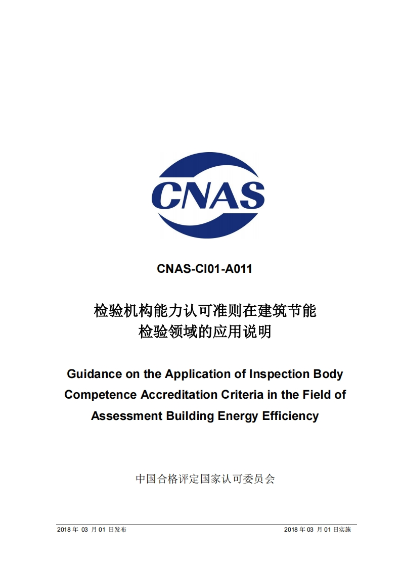 CNASCNAS-CI01-A011检验机构能力认可准则在建筑芍能检哈领械的成田汹明_CNASCNAS-CI01-A011检验机构能力认可准则在建筑节能检验领域的应用说明uidanceontheApplicationofinspectionBodympetenceAccreditationCriteriaintheFieldofAssessmentBuildingEnergyEfficiency
