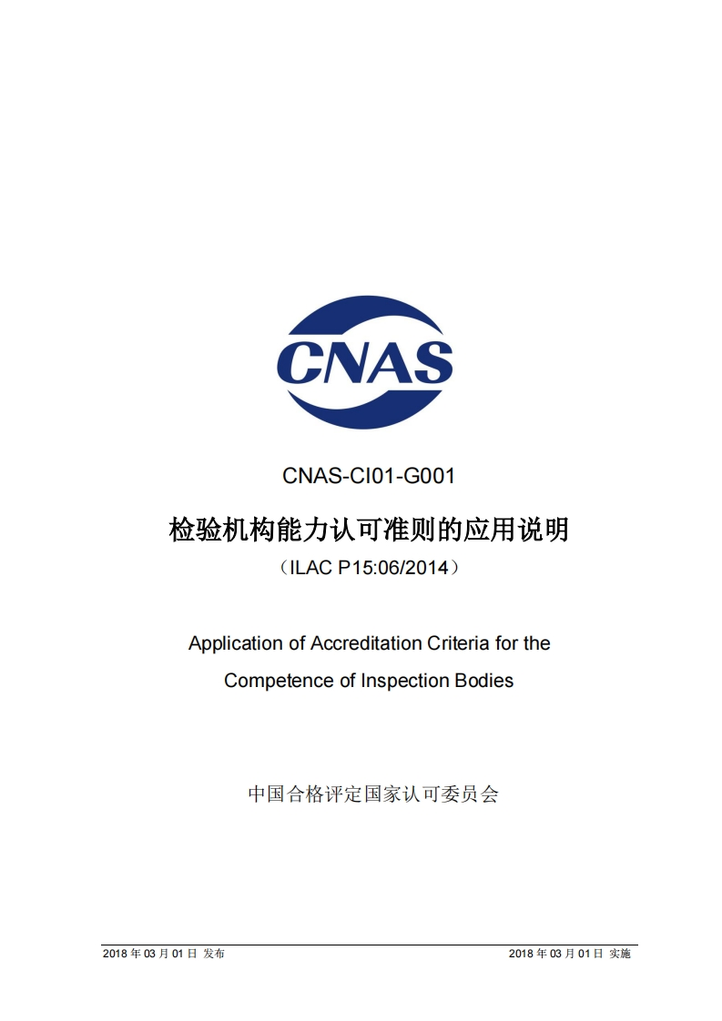 CNASCNAS-CI01-G001检验机构能力认可准则的应用说明(ILACP15_06_2014)_CNASCNAS-CI01-G001检验机构能力认可准则的应用说明(ILACP15_06_2014)ApplicationofAccreditationCriteriafortheCompetenceofinspectionBodies