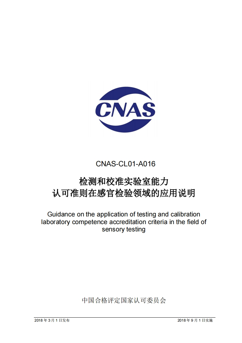 CNASCNAS-CL01-A016检测和校准实验室能力认可准则在感官检验领域的应用说明_CNAS-CL01-A016检测和校准实验室能力认可准则在感官检验领域的应用说明Guidanceontheapplicationoftestingandcalibrationporatorycompetenceaccreditationcriteriainthefieldofsensorytesting