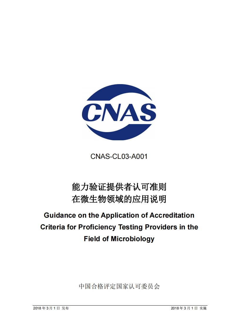 CNASCNAS-CL03-A001能力验证提供者认可准则_CNAS-CL03-A001能力验证提供者认可准则在微生物领域的应用说明GuidanceontheApplicationofAccreditationriteriaforProficiencyTestingProvidersintheFieldofMicrobiology