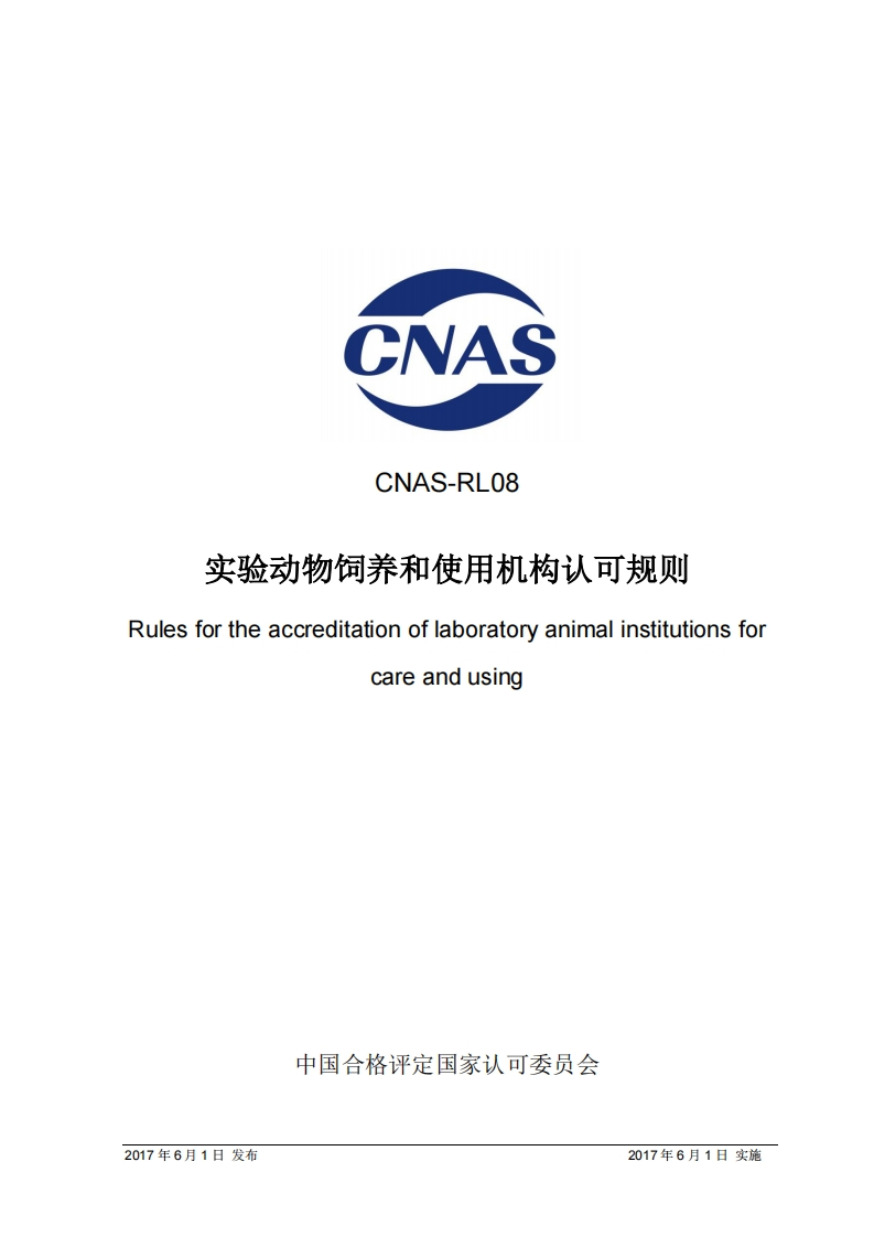 CNASCNAS-RL08实验动物饲养和使用机构认可规则esfortheaccreditationoflaboratoryanimalinstitutionscareandusing_CNAS-RL08实验动物饲养和使用机构认可规则esfortheaccreditationoflaboratoryanimalinstitutionsforcareandusing