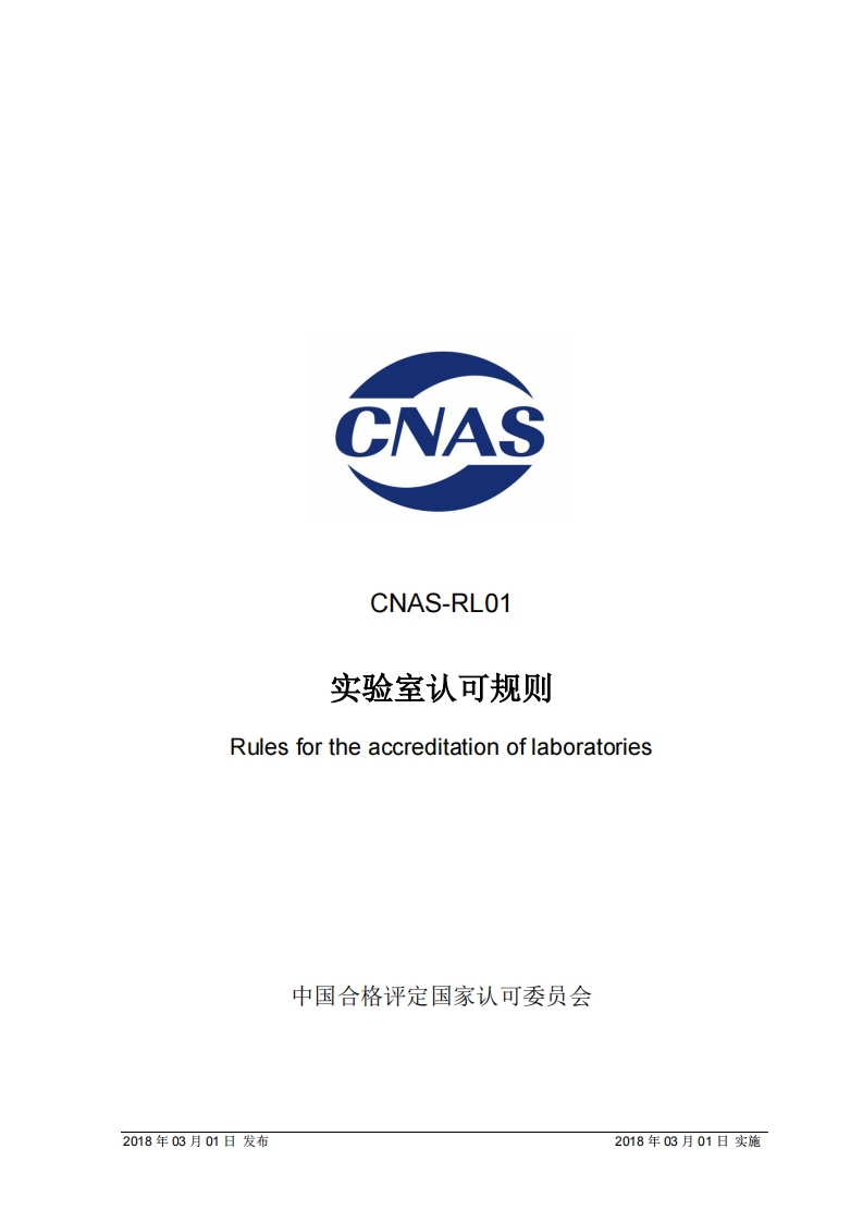 CNASCNAS-RLO1实验室认可规则_CNASCNAS-RL01实验室认可规则Rulesfortheaccreditationoflaboratories