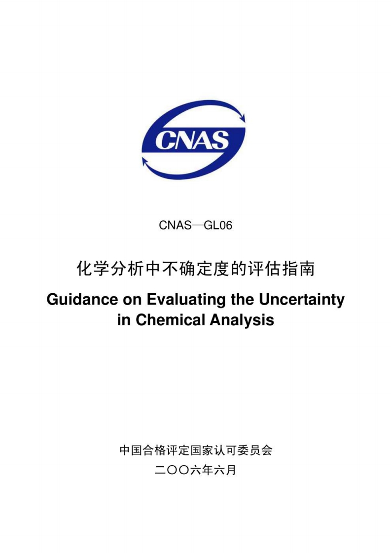 CNAS—GL06-化学分析中不确定度的评估指南