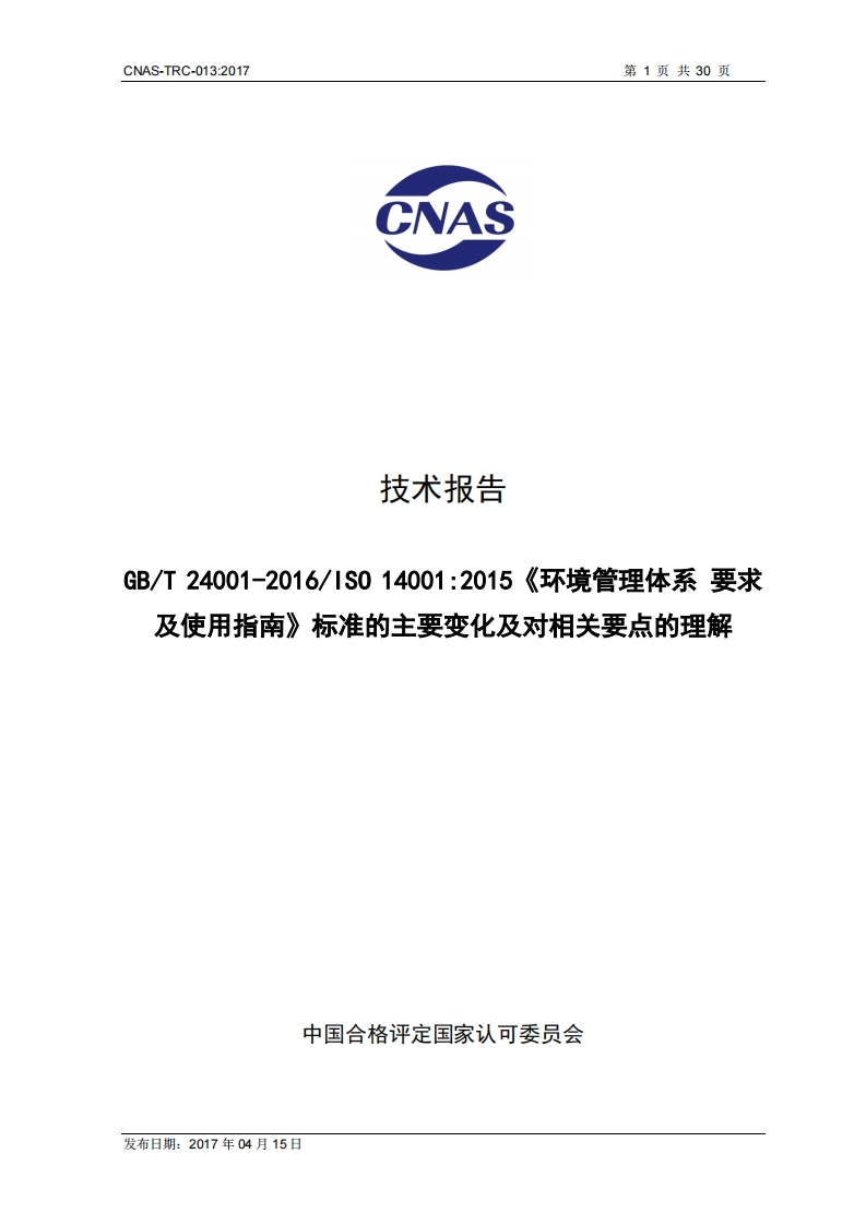 CNAS技术报告2016版环境管理体系标准变化理解