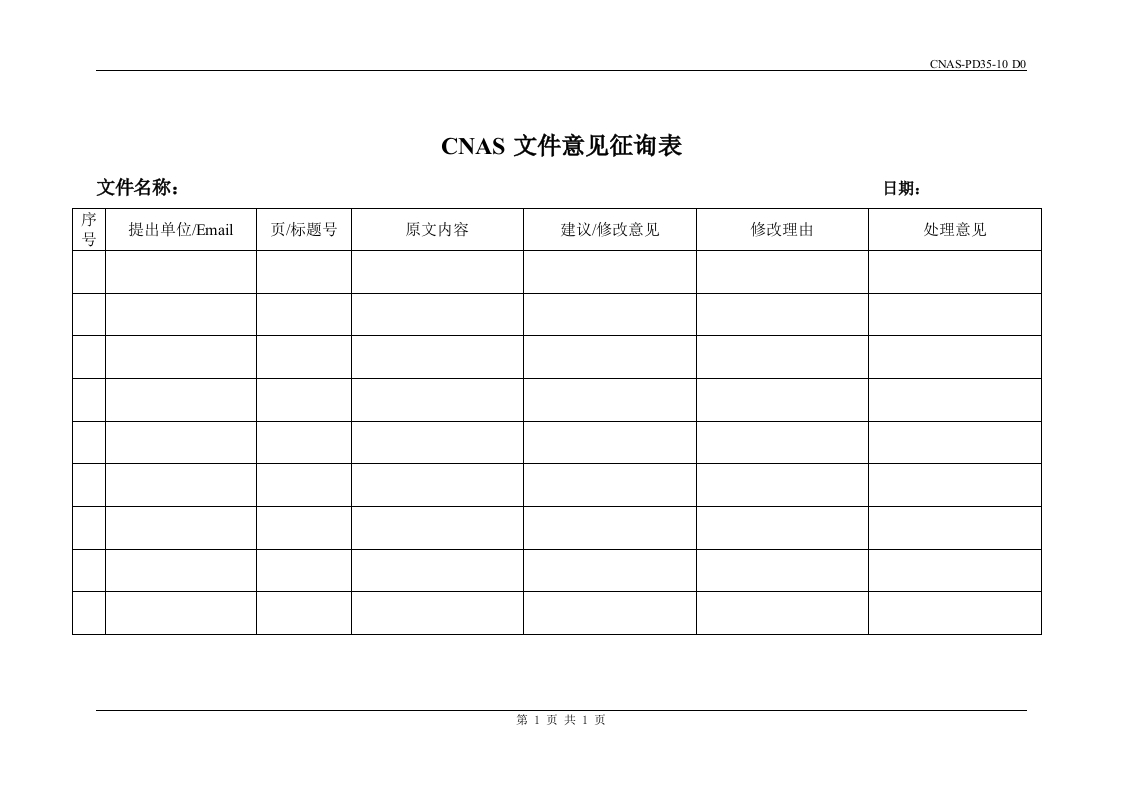 CNAS文件意见征询表