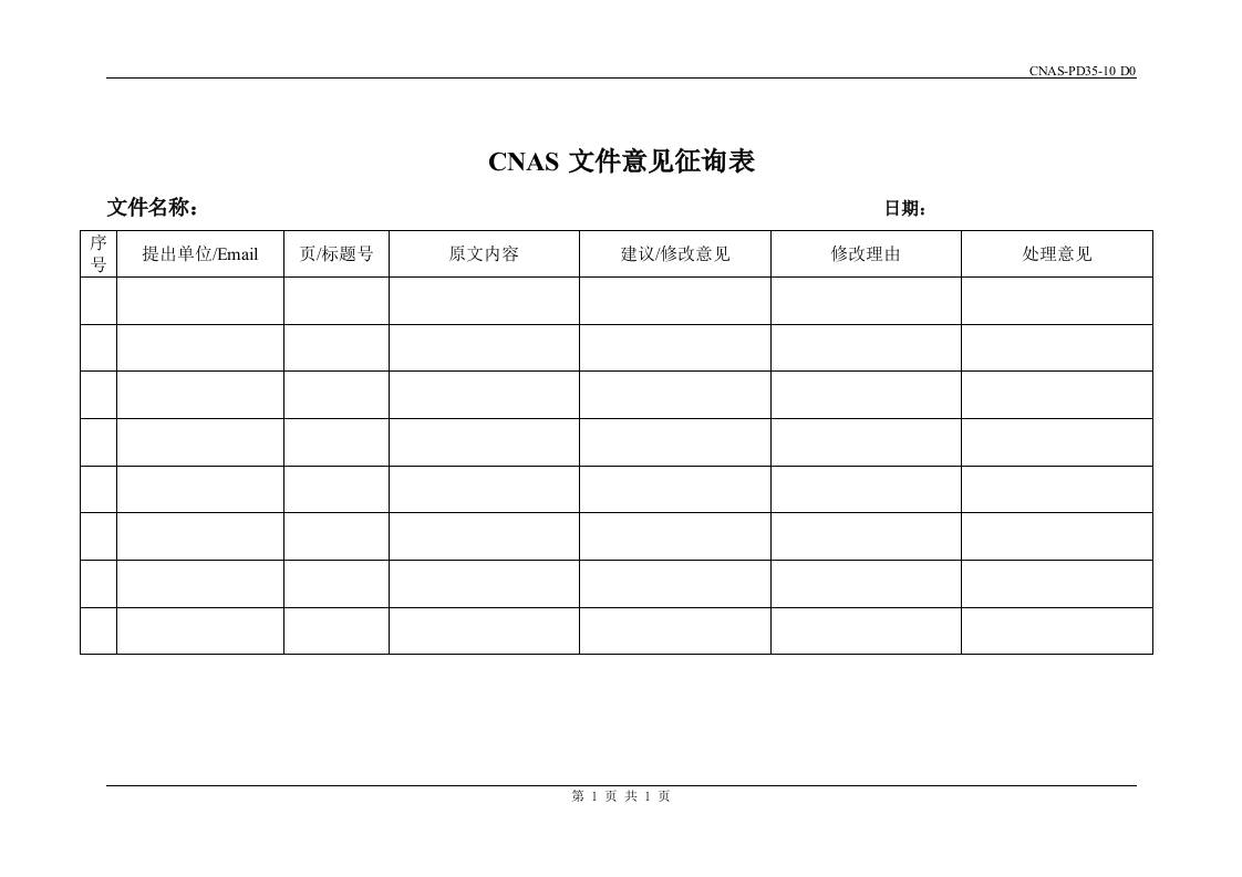 CNAS文件意见征询表_2