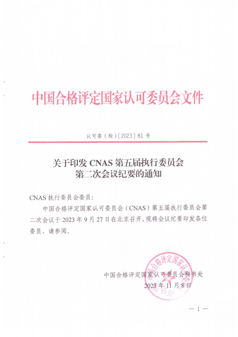 CNAS第五届执行委员会第二次会议纪要