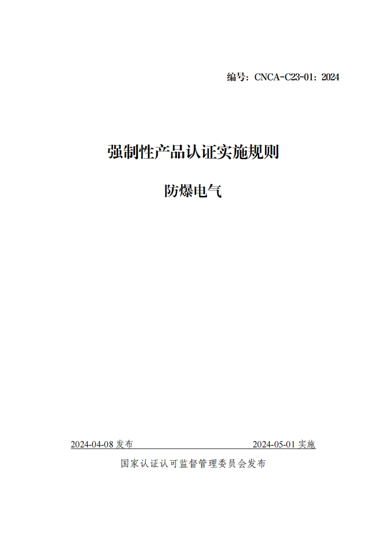 CNCA-C23-01-2024强制性产品认证实施规则-防爆电气