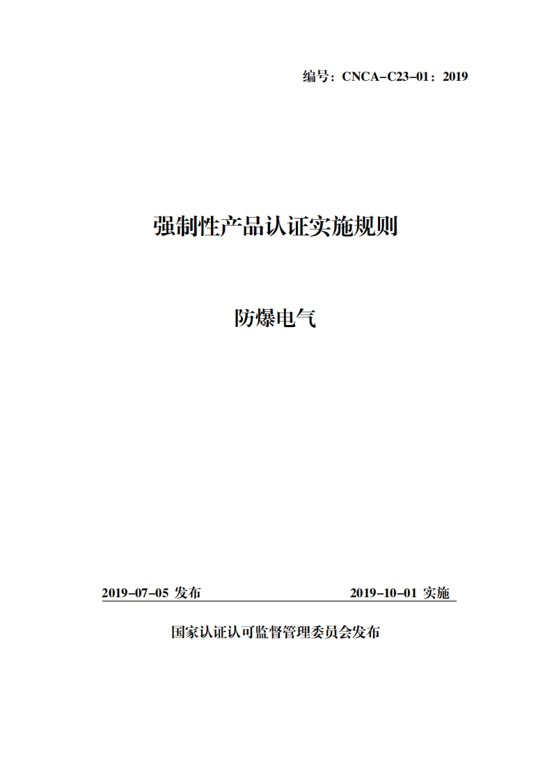 CNCA-C23-012019认证实施规则