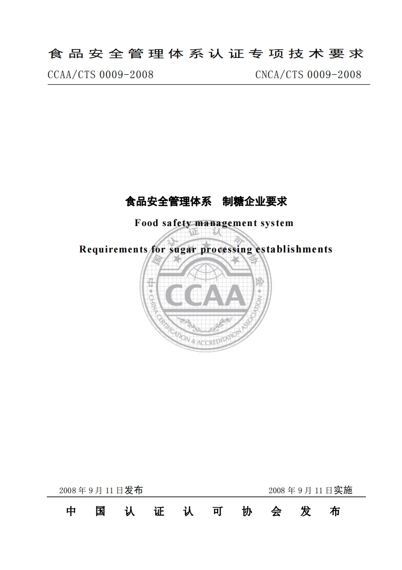 CNCA_CTS0009-2008食品安全管理体系制糖企业标准要求