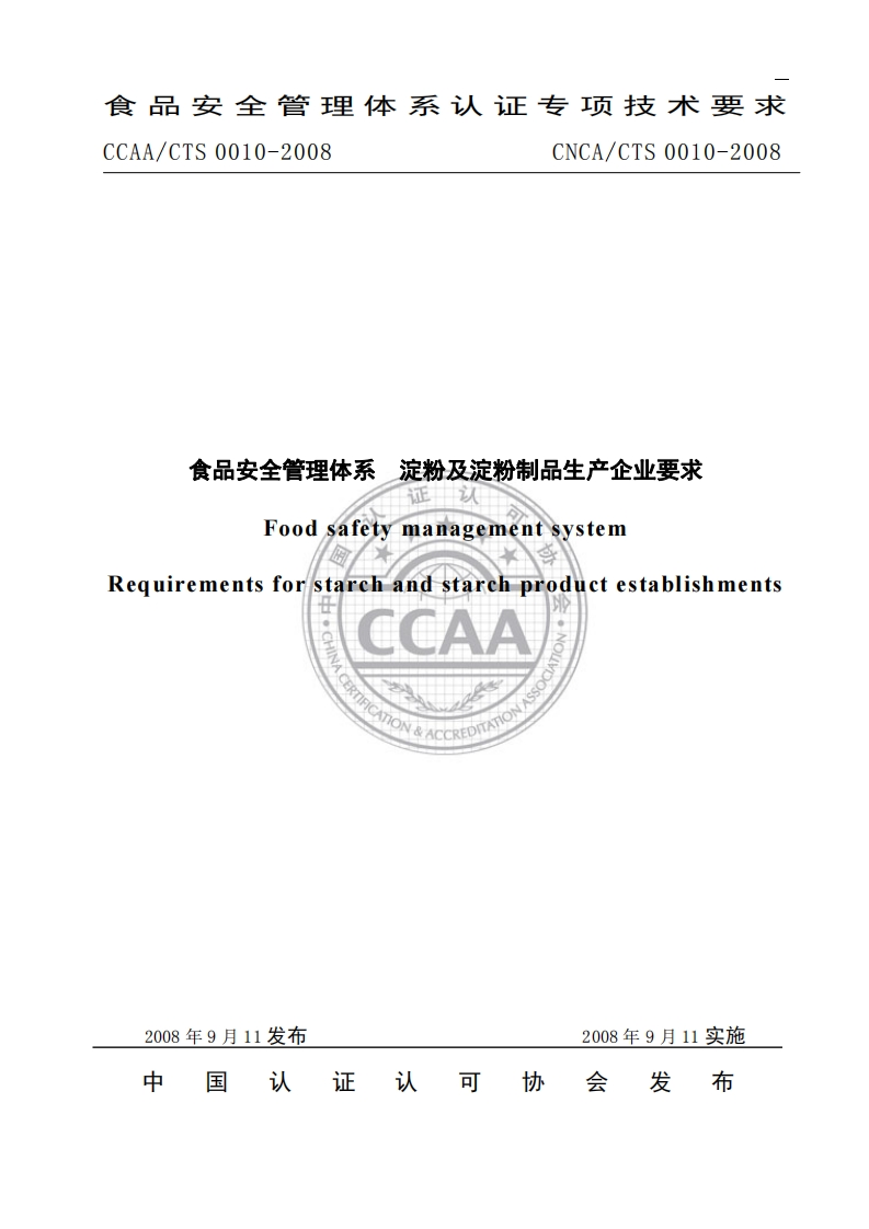 CNCA_CTS0010-2008食品安全管理体系淀粉及淀粉制品生产企业标准要求