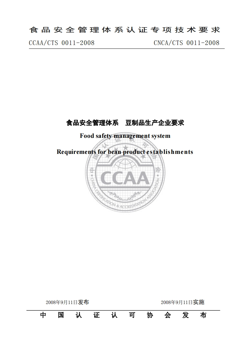 CNCA_CTS0011-2008食品安全管理体系豆制品生产企业标准要求