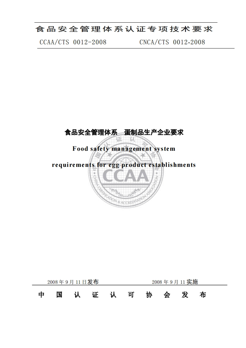 CNCA_CTS0012-2008食品安全管理体系蛋制品生产企业标准要求