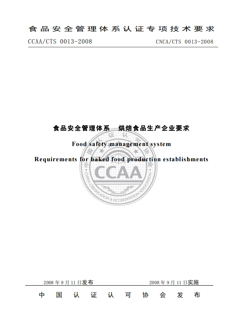 CNCA_CTS0013-2008食品安全管理体系烘焙食品生产企业标准要求