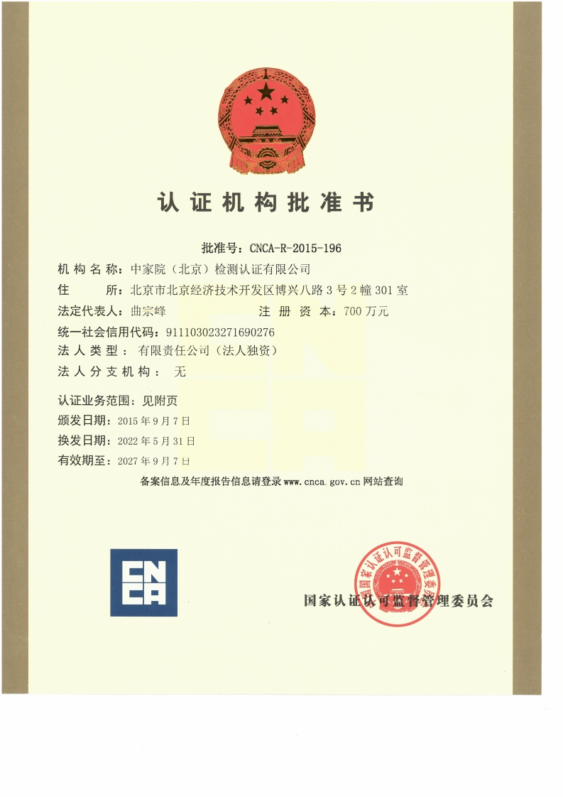 CNCA认证机构批准书2022.5.31-2027.9.7新