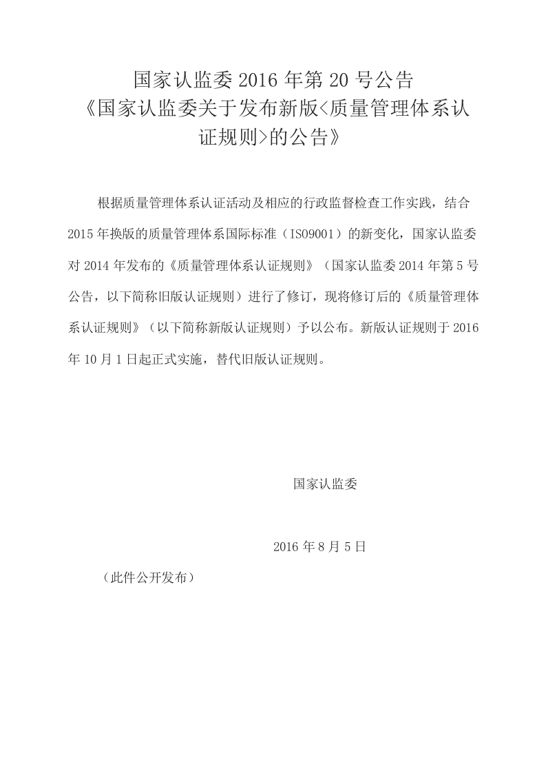 CNCA质量管理体系认证规则