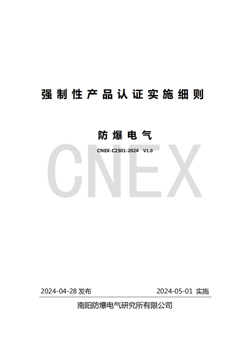 CNEX-C2301-2024强制性产品认证实施细则防爆电气
