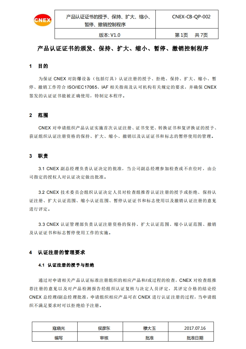 CNEX-CB-QP-002产品认证资格的授予、保持、扩大、缩小、暂停、撤销控制程序
