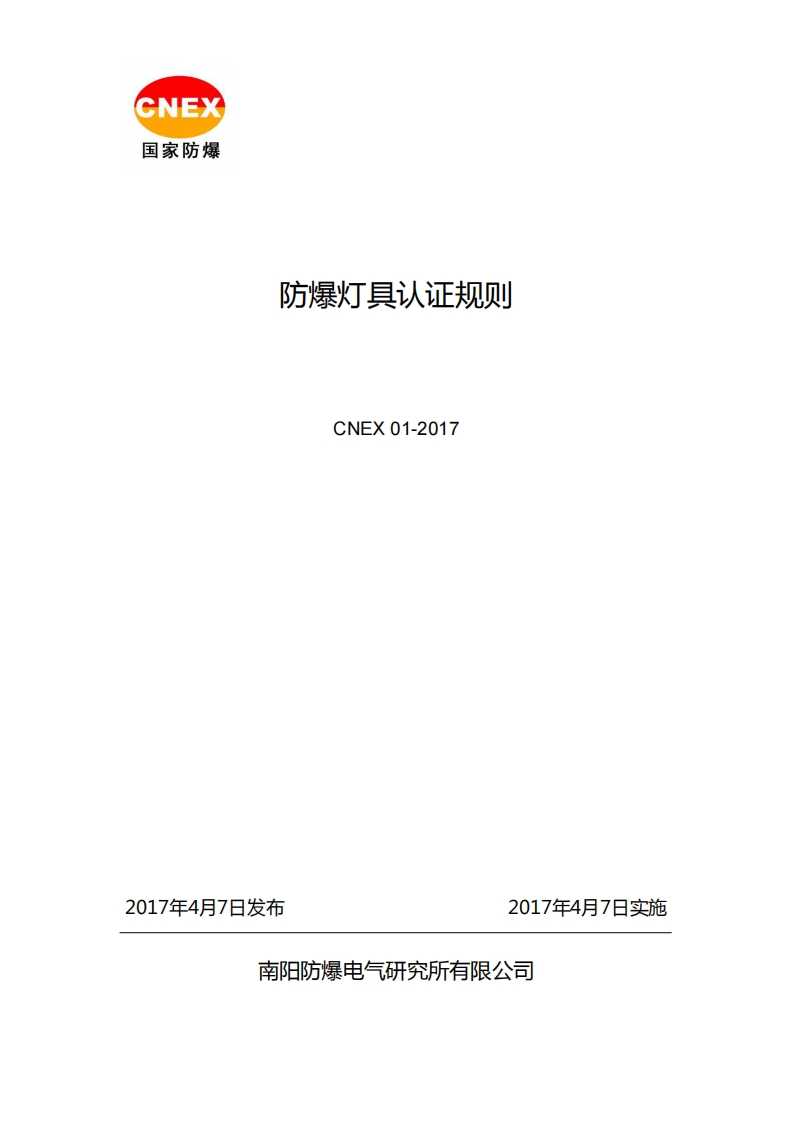 CNEX01-2017防爆灯具认证规则