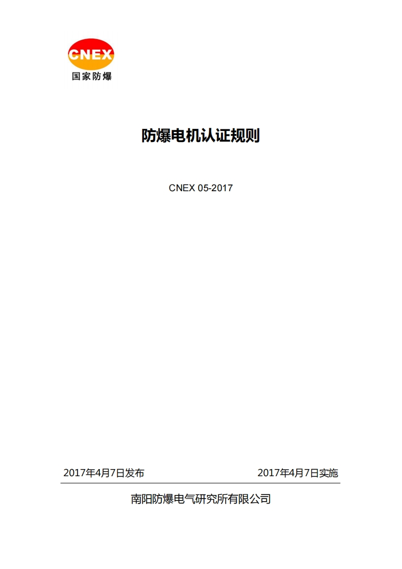 CNEX05-2017防爆电机认证规则